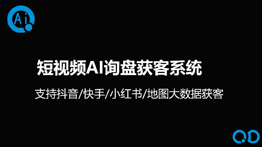 短视频AI询盘获客系统