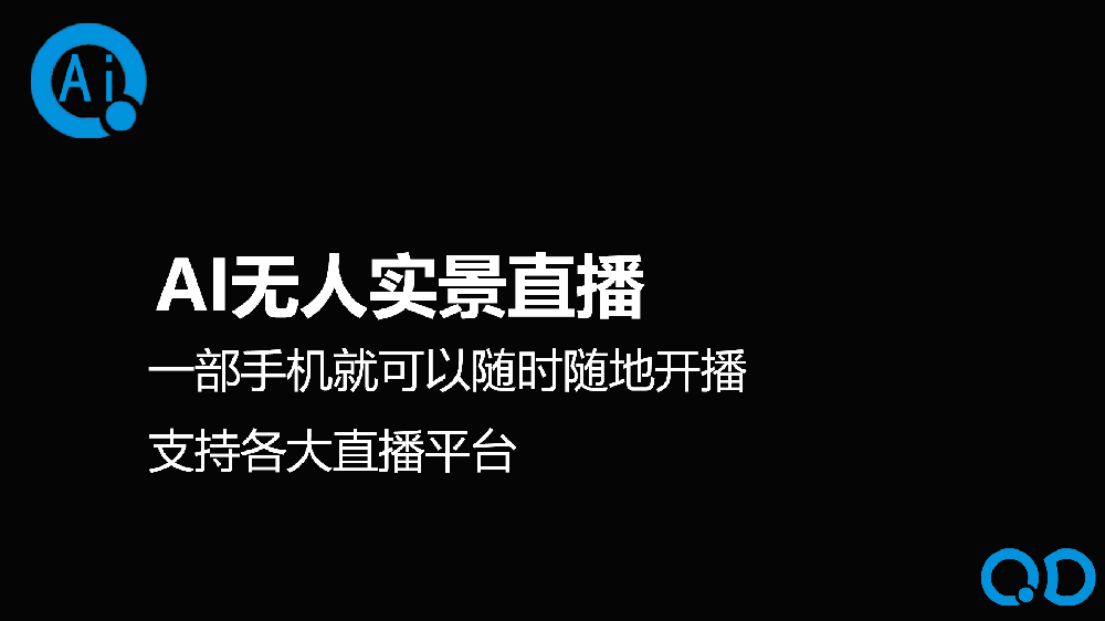 AI无人实景直播