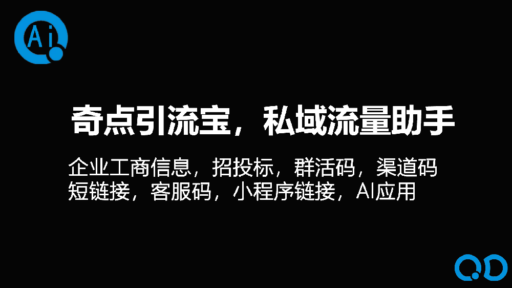 奇点引流宝，私域流量助手